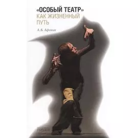 «Особый театр» как жизненный путь