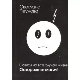 Советы на все случаи жизни. Осторожно: магия!