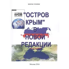 "Остров Крым" в новой редакции