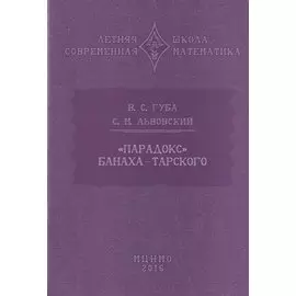 "Парадокс" Банаха-Тарского