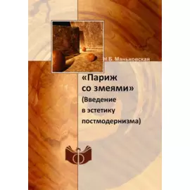 "Париж со змеями". Введение в эстетику постмодернизма