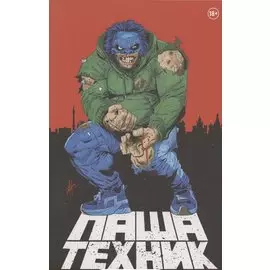 "Паша Техник" (Переиздание)