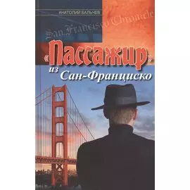 "Пассажир" из Сан-Франциско