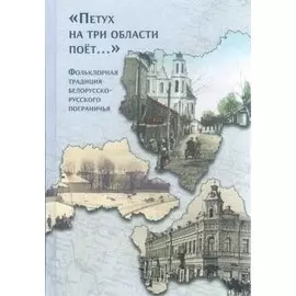 "Петух на три области поет...". Фольклорная традиция белорусско-русского пограничья