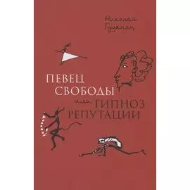 "Певец свободы", или гипноз репутации. Очерки политической биографии Пушкина (1820–1823)
