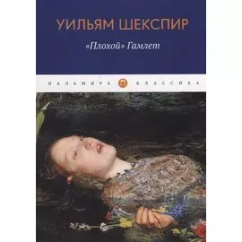 Плохой, Гамлет