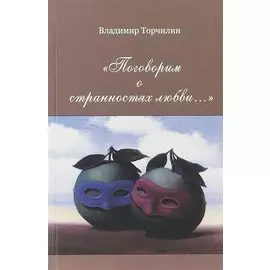 "Поговорим о странностях любви…"