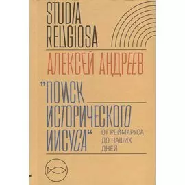 "Поиск исторического Иисуса": от Реймаруса до наших дней