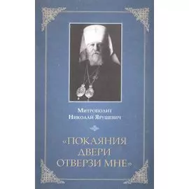 "Покаяния двери отверзи мне"