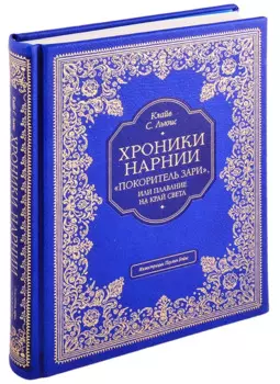 "Покоритель зари", или Плавание на край света (цв. ил. П. Бэйнс)