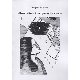 "Полицейский гастроном" и пьесы