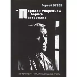 "Порядок творенья" Бориса Пастернака. "Доктор Живаго" и структурные модели В. Проппа