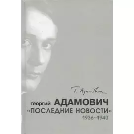 "Последние новости". 1936-1940