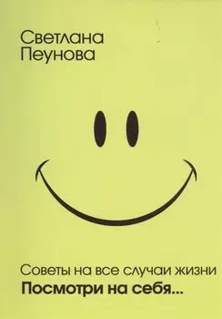 Советы на все случаи жизни. Посмотри на себя