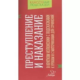 "Преступление и наказание" в кратком изложении с подсказками к урокам и с материалами для сочинений