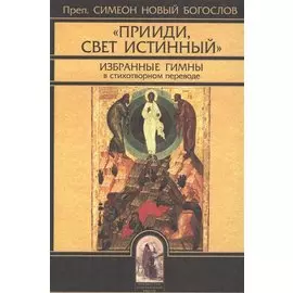 "Прииди, свет истинный". Избранные гимны
