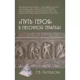 "Путь героя" в песочной терапии