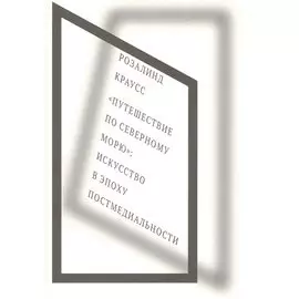 "Путешествие по Северному морю": искусство в эпоху постмедиальности