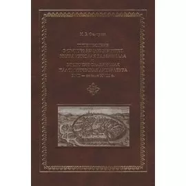 Путешествие в Святую Землю и Египет. Князя Николая Радзивилла и восточнославянская паломническая лит