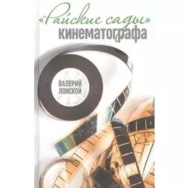 Райские сады кинематографа