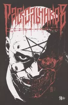 "Раскольников" (переиздание)