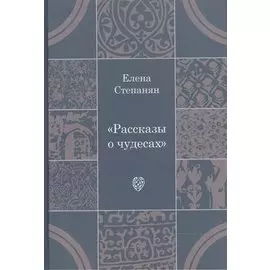Рассказы о чудесах: драматические произведения
