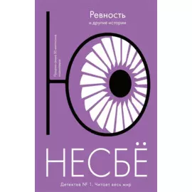 «Ревность» и другие истории