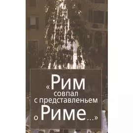 "Рим совпал с представлением о Риме…" Италия в зеркале стипендиатов Фонда памяти Иосифа Бродского (Joseph Brodsky Memorial Fellowship Fund) (2000-2008)