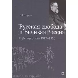 "Русская свобода и Великая Россия". Публицистика 1917–1920 гг.