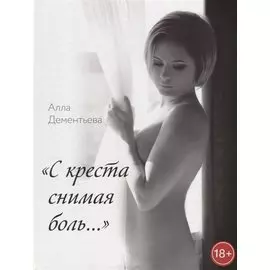 "С креста снимая боль…"