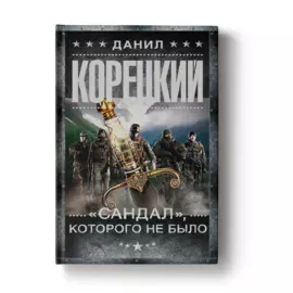 "Сандал", которого не было