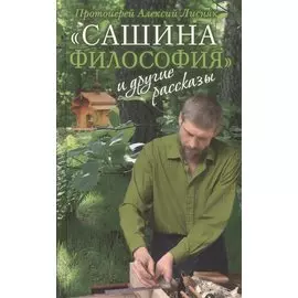 «Сашина философия» и другие рассказы