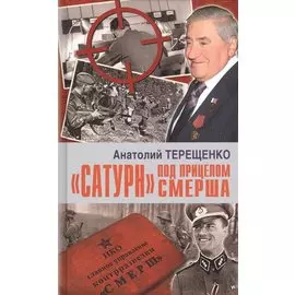 "Сатурн" под прицелом СМЕРША