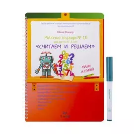 "Считаем и решаем". Рабочая тетрадь № 10 для детей 5-6 лет