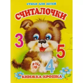 Считалочки. Книжка-крошка с замочком