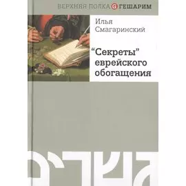 Секреты еврейского обогащения