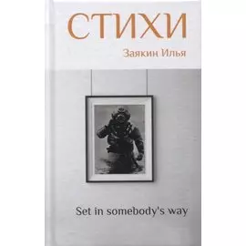 "Set in somebody's way". 2 том. Сборник стихов