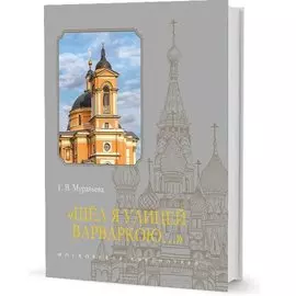 "Шел я улицей Варваркою…"