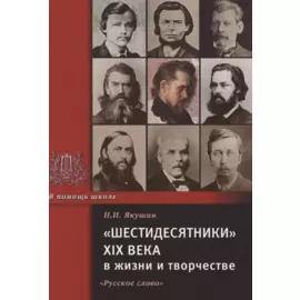 "Шестидесятники" XIX века в жизни и творчестве. Учебное пособие для школ, гимназий, лицеев и колледжей
