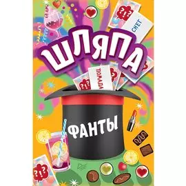 "Шляпа". Фанты