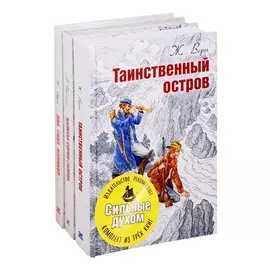 СИЛЬНЫЕ ДУХОМ. Комплект из трёх книг
