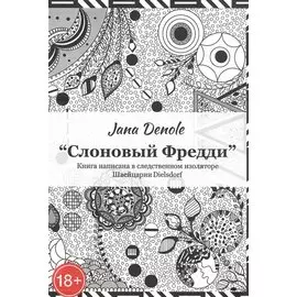 "Слоновый Фредди" Книга написана в следственном изоляторе Швейцария Dielsdorf
