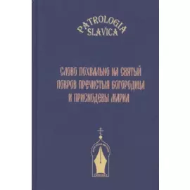 "Слово похвально на святый Покров Пречистыя Богородица и Приснодевы Мариа"
