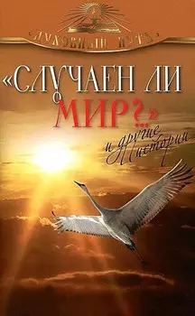 "Случаен ли мир?.." и другие истории.