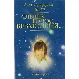 "Слышу голос безмолвия…". Книга первая