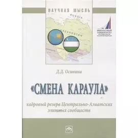 "Смена караула". Кадровый резерв Центрально-Азиатских элитных сообществ. Монография