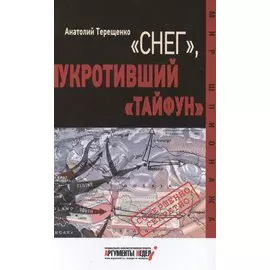 "Снег", укротивший "Тайфун"