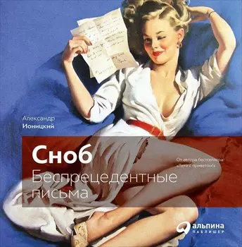 "Сноб": Беспрецедентные письма