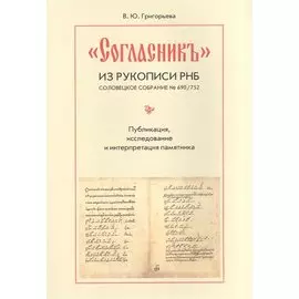 "Согласник" из рукописи РНБ. Соловецкое собрание № 690/752. Публикация, исследование и интерпретация памятника
