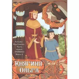 "Сокол". Часть первая. Книга 4. Княгиня Ольга. 920-969
